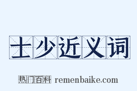 士少近义词是什么意思的图片